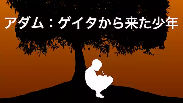 アダム：ゲイタから来た少年