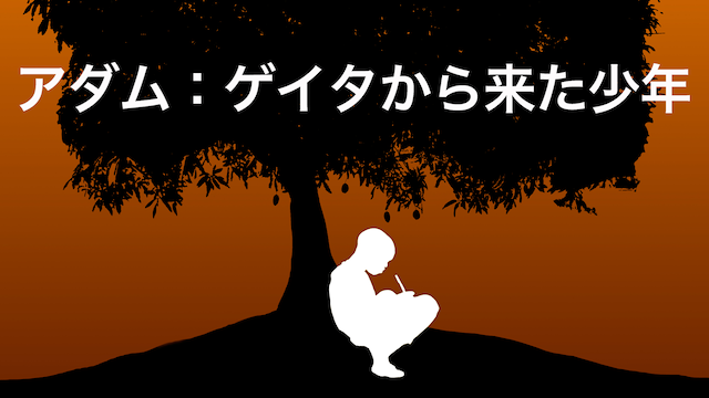アダム：ゲイタから来た少年 - サムネイル