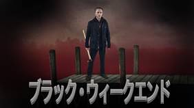 ウィークエンドの検索結果 UNEXT 31日間無料トライアル