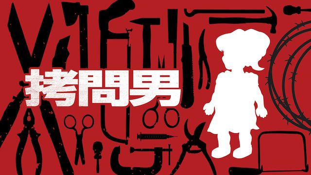 拷問男