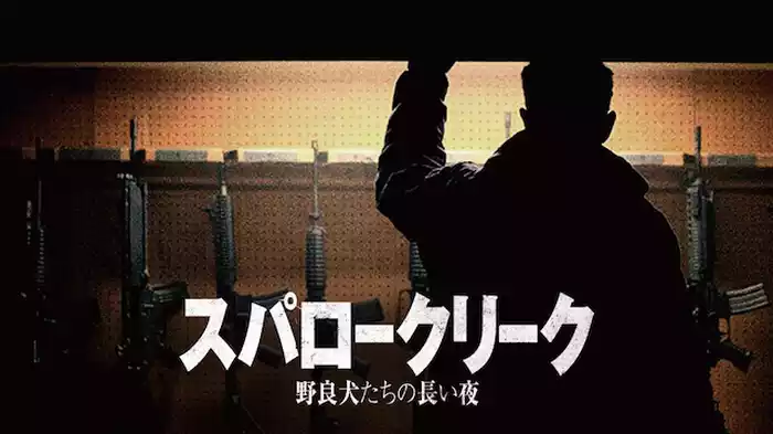 スパロークリーク　野良犬たちの長い夜