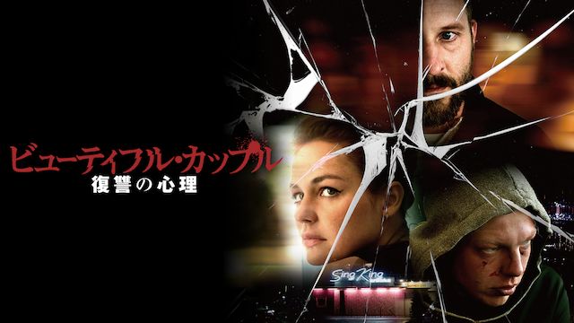 ビューティフル・カップル 復讐の心理