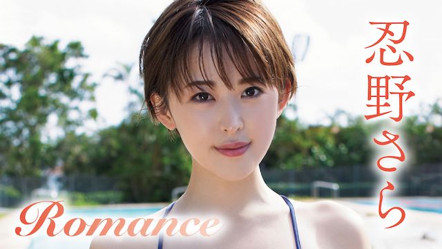 忍野さら Romance