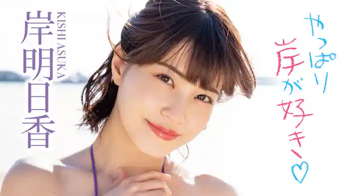 岸明日香『やっぱり岸が好き♡』