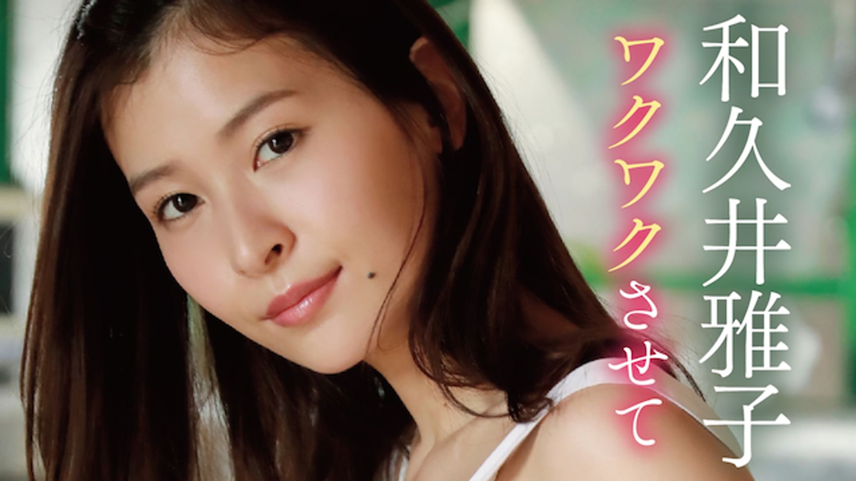 和久井雅子の動画視聴 あらすじ U Next