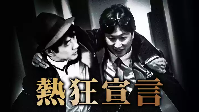 熱狂宣言