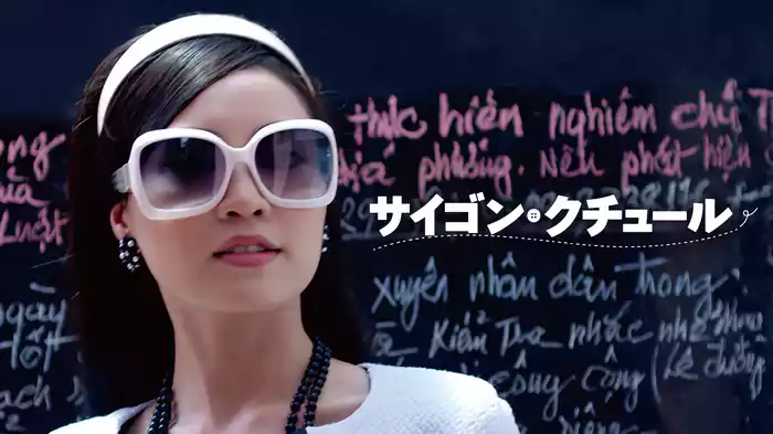 サイゴン・クチュール
