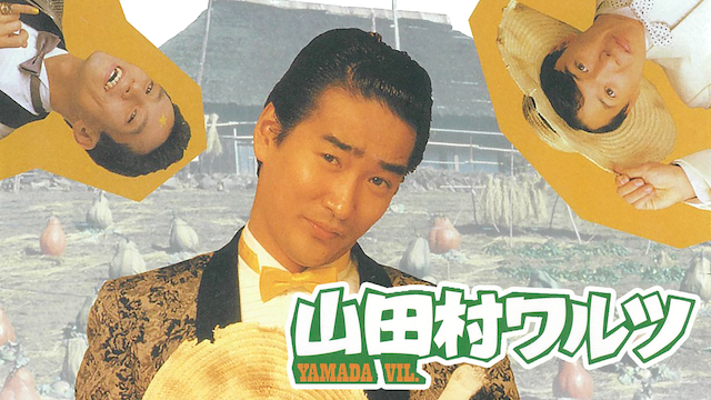 山田村ワルツ - サムネイル