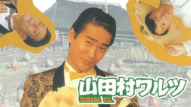 山田村ワルツ(邦画 / 1988) - 動画配信 | U-NEXT 31日間無料トライアル