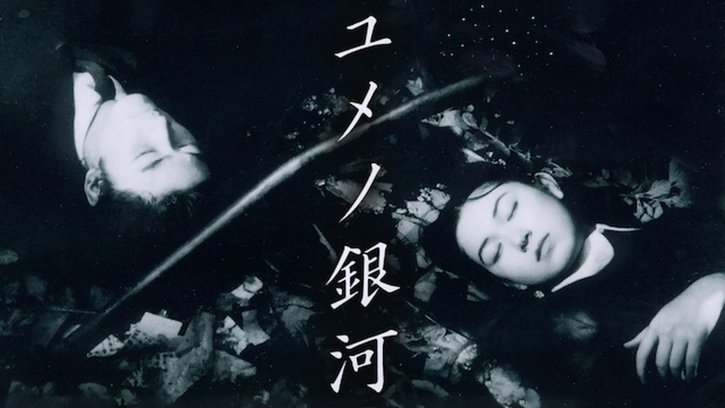 ユメノ銀河(邦画 / 1997) - 動画配信 | U-NEXT 31日間無料トライアル