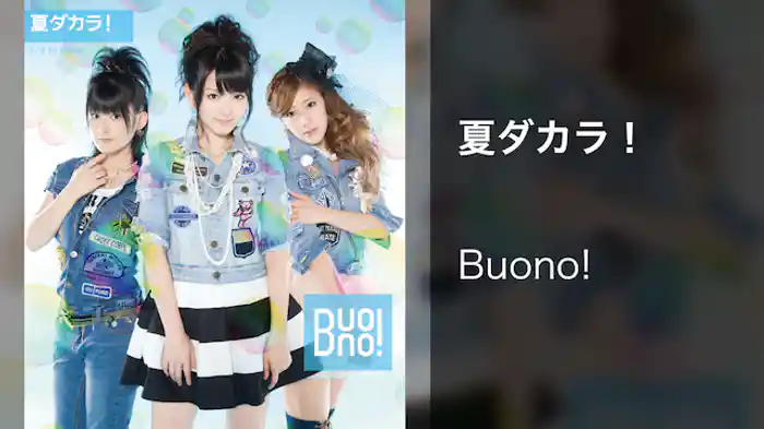 夏ダカラ！