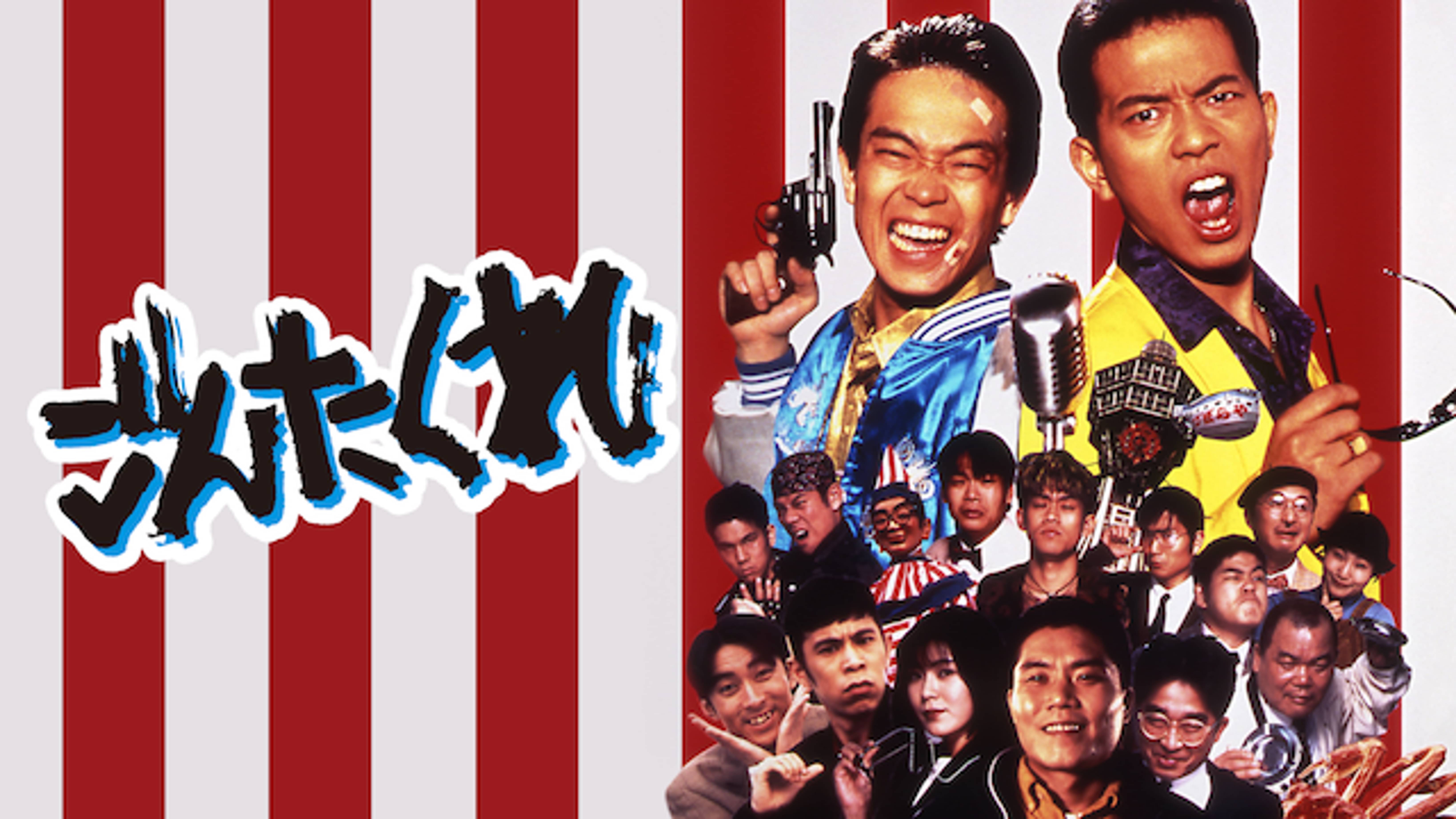 ごんたくれ(邦画 / 1995) - 動画配信 | U-NEXT 31日間無料トライアル