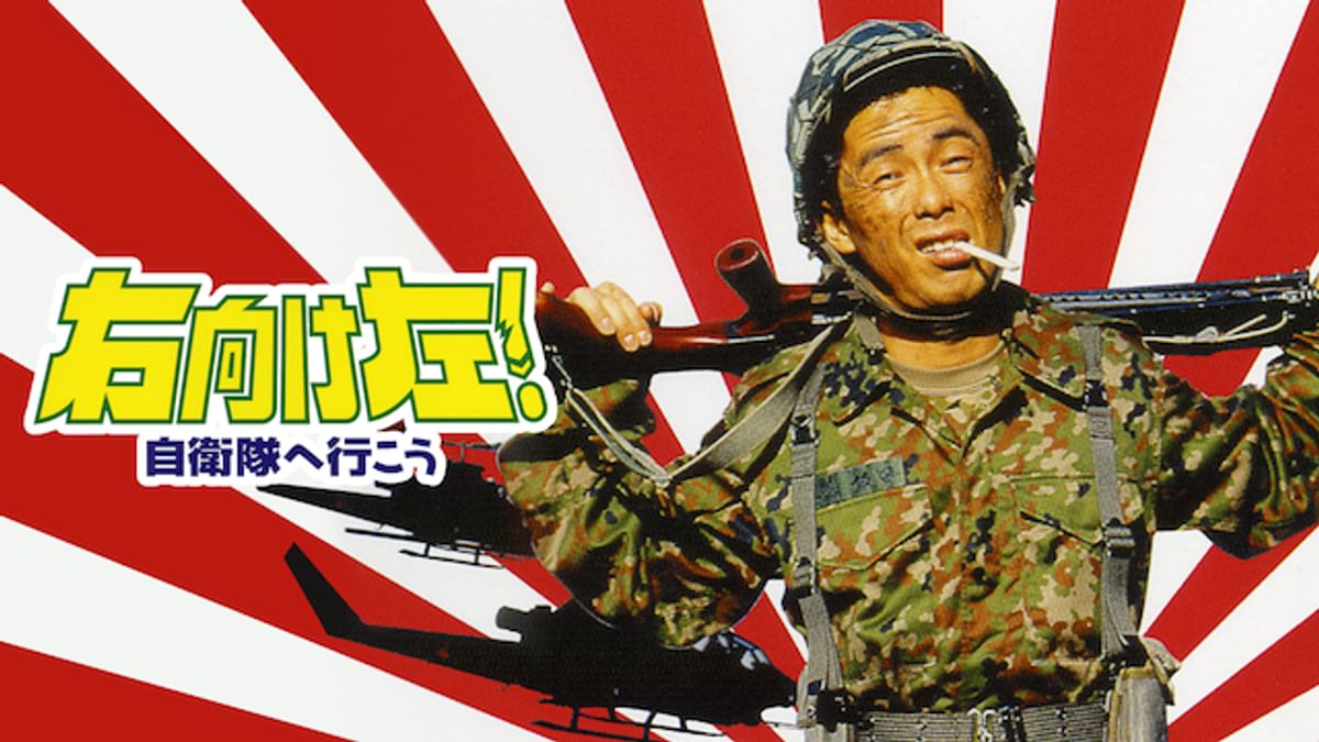 〈未開封〉右向け左!2自衛隊へ行こう 右向け左! 自衛隊へ行こう(邦画 / 1994) - 動画配信 | U-NEXT 31