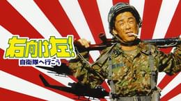 右向け左!2 自衛隊へ行こう(邦画 / 1994) - 動画配信 | U-NEXT 31日間