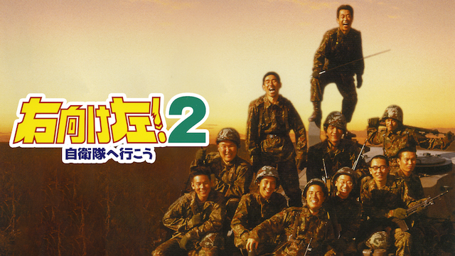 未開封〉右向け左!2自衛隊へ行こう - DVD/ブルーレイ