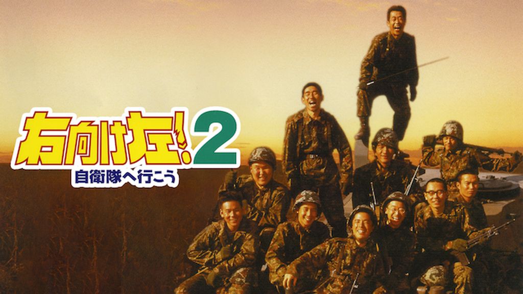 〈未開封〉右向け左!2自衛隊へ行こう 右向け左!2 自衛隊へ行こう(邦画 / 1994) - 動画配信 | U-NEXT