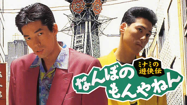 ミナミの遊侠伝 なんぼのもんやねん １ - サムネイル