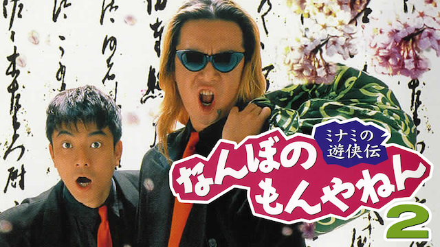 ミナミの遊侠伝 なんぼのもんやねん ２ - サムネイル