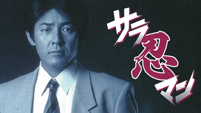 サラ忍マン - サムネイル