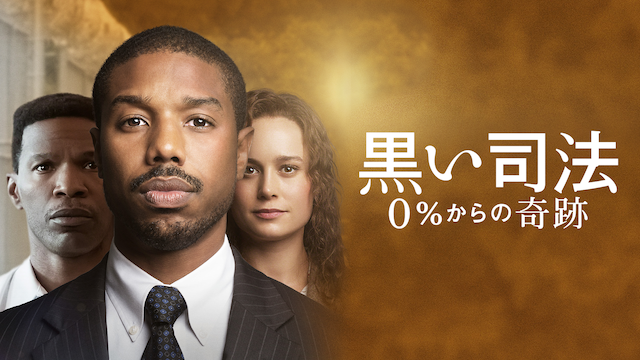 黒い司法 0%からの奇跡 - サムネイル
