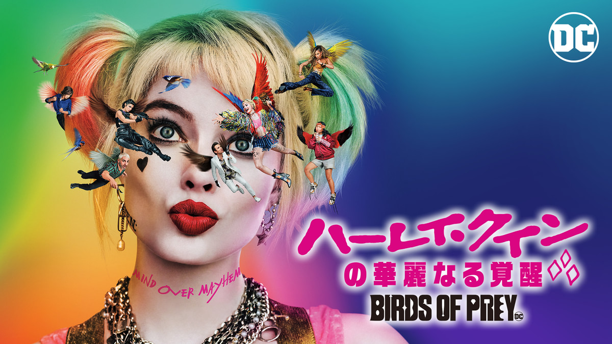 ハーレイ・クインの華麗なる覚醒 BIRDS OF PREY(洋画 / 2020