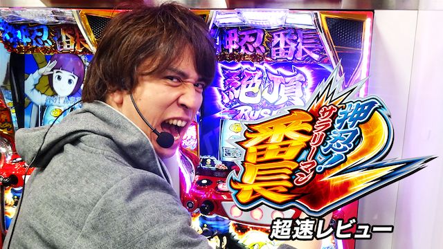 押忍!サラリーマン番長2 超速レビュー