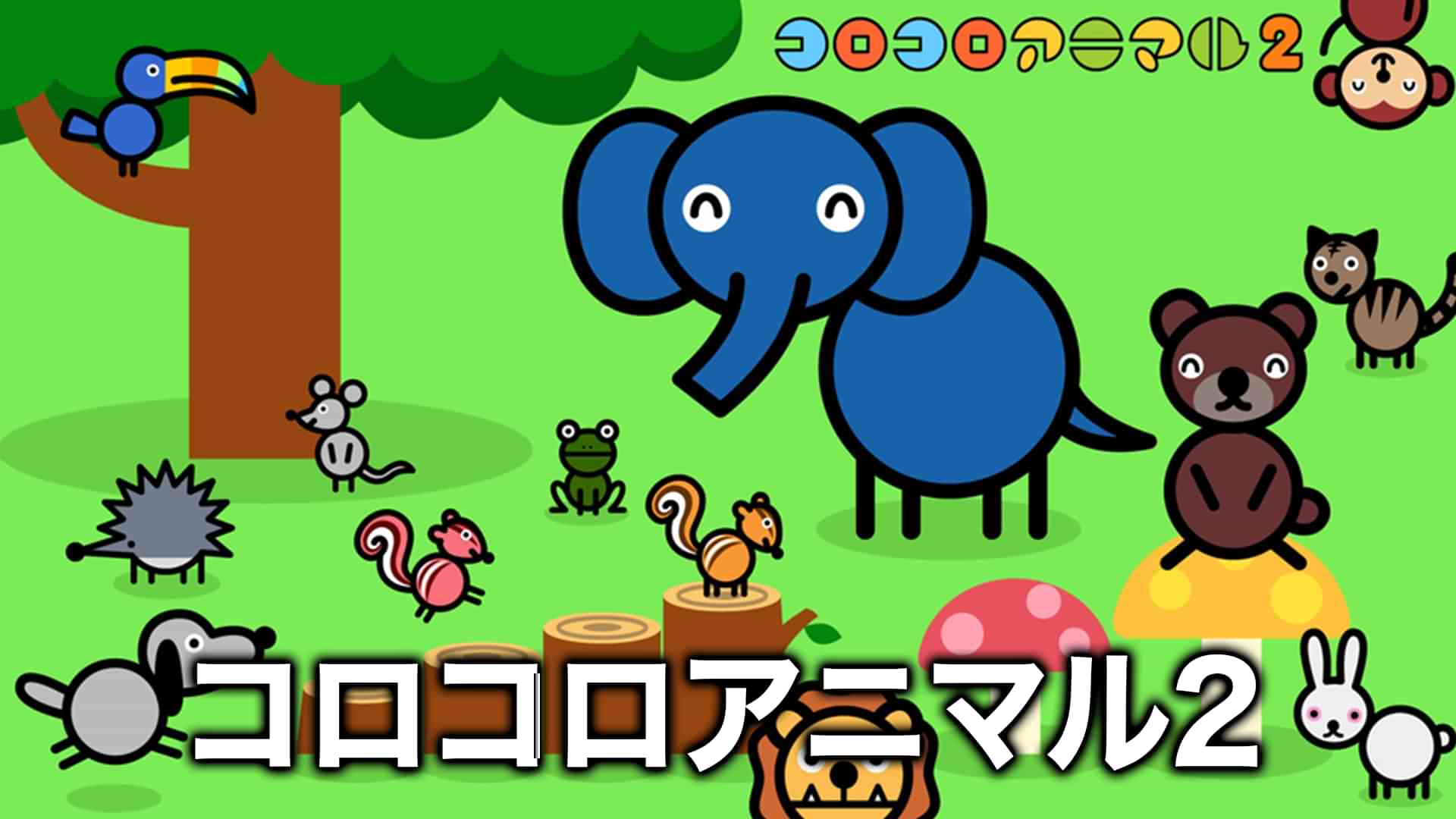 コロコロアニマル2