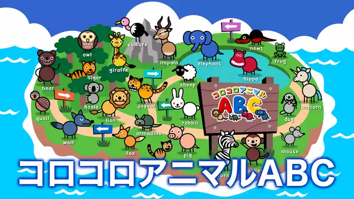 コロコロアニマルABC