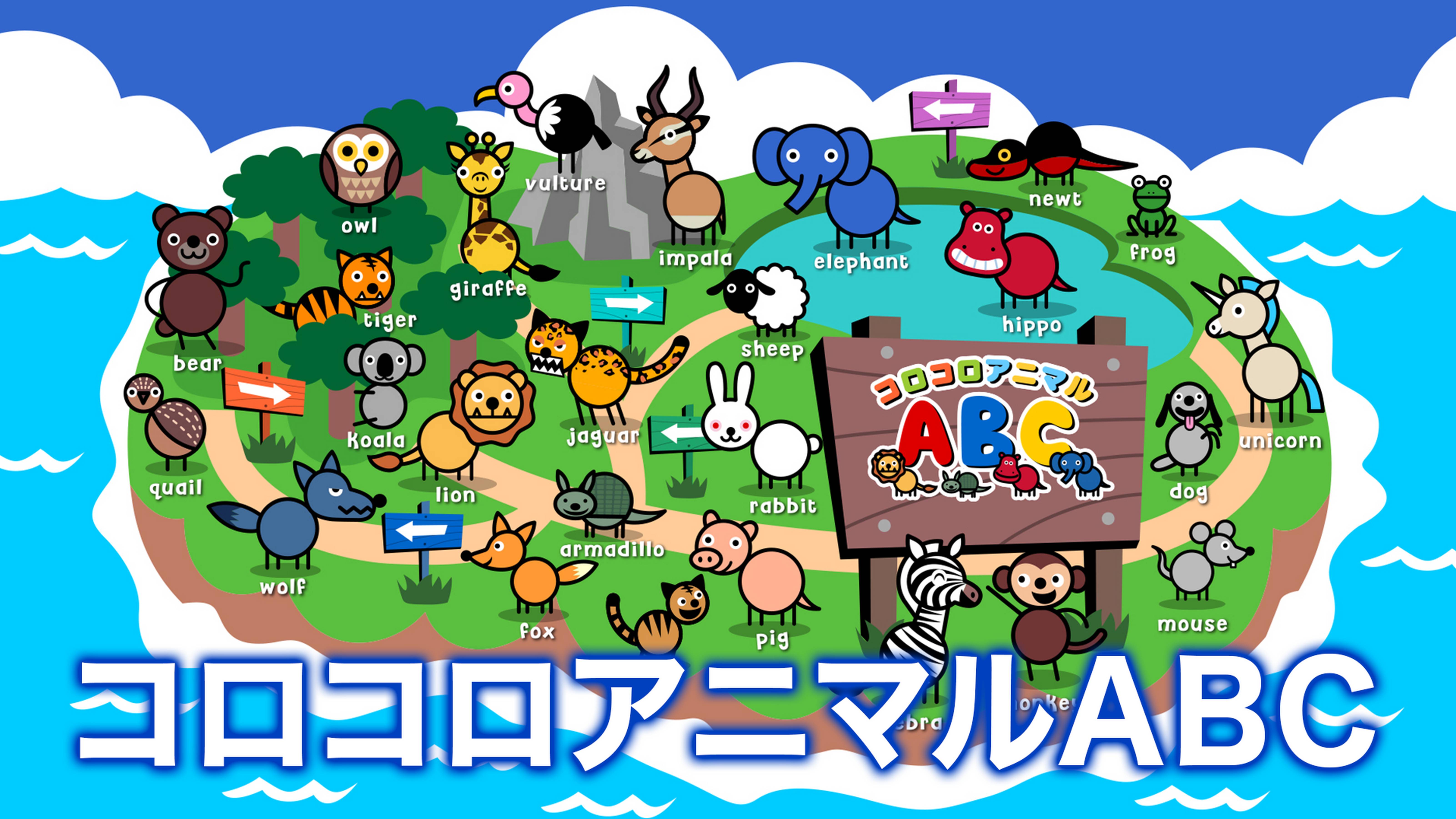 コロコロアニマルABC