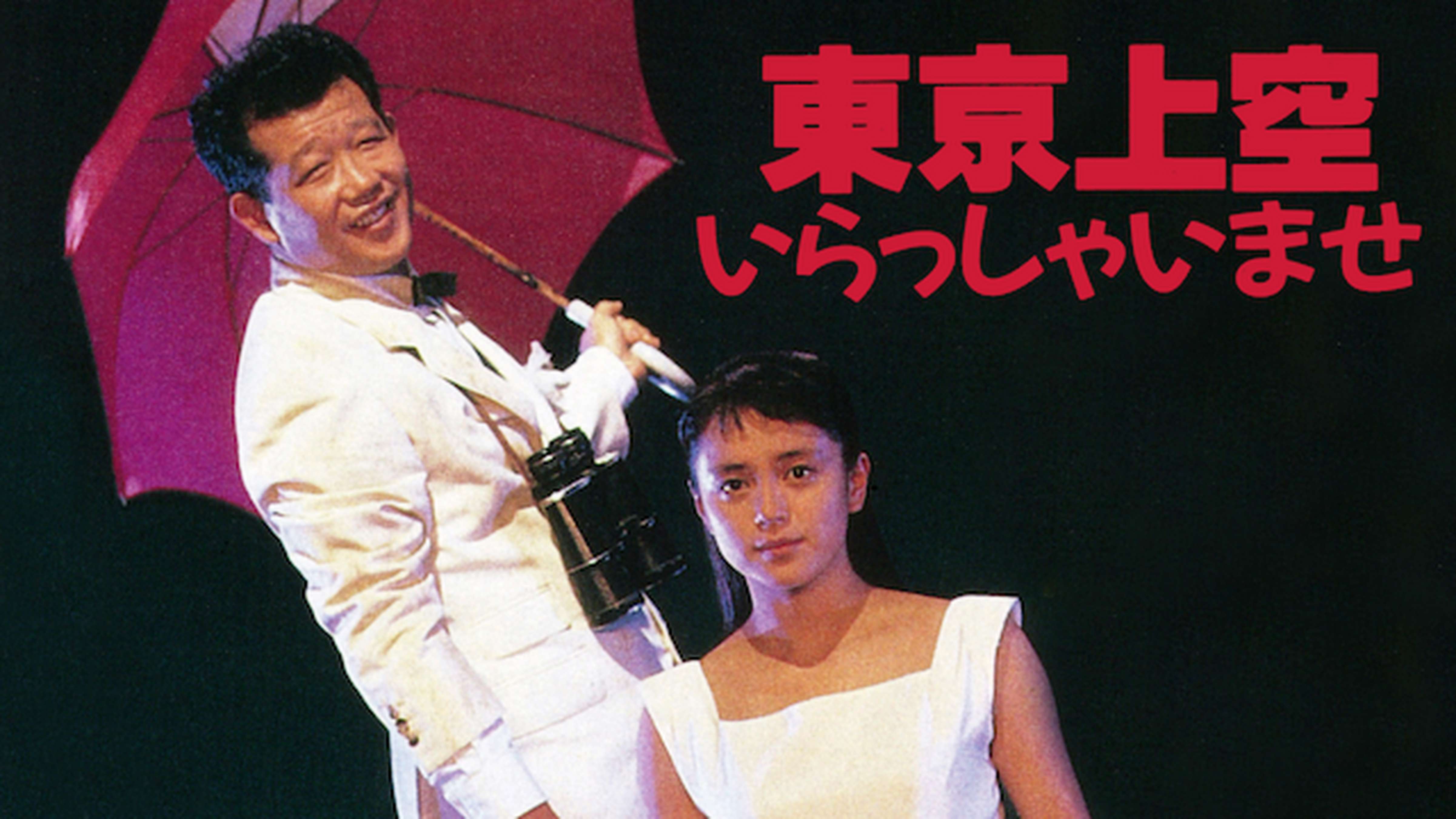 牧瀬里穂のデビュー作『東京上空いらっしゃいませ』(1990)をVHSで観た