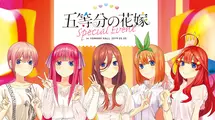 五等分の花嫁スペシャルイベント