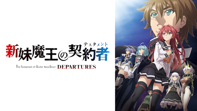 新妹魔王の契約者 DEPARTURES(アニメ / 2018) - 動画配信 | U-NEXT 31日間無料トライアル