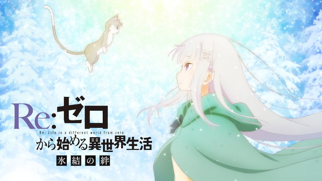 Re:ゼロから始める異世界生活 氷結の絆(アニメ / 2019) - 動画