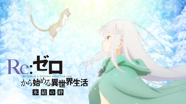 Re:ゼロから始める異世界生活 氷結の絆(アニメ / 2019) - 動画配信 | U 