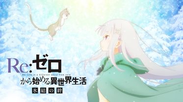 OVA Re:ゼロから始める異世界生活 氷結の絆のアニメ無料動画をフル視聴する方法と配信サービス一覧まとめ