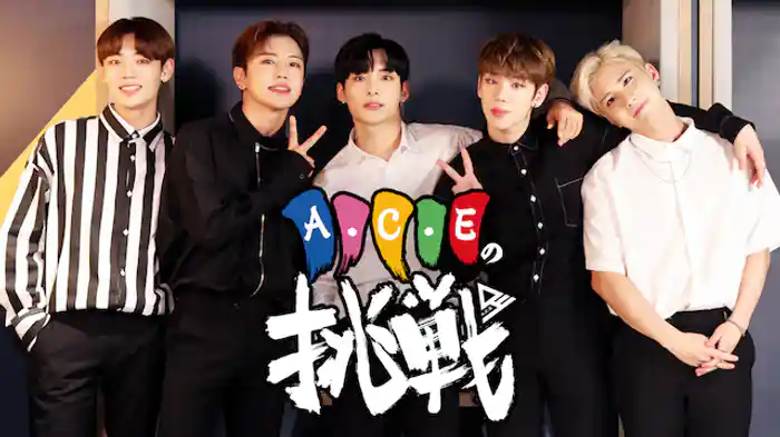 A.C.Eの挑戦
