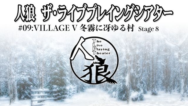 人狼 ザ・ライブプレイングシアター #09:VILLAGE V 冬霧に冴ゆる村