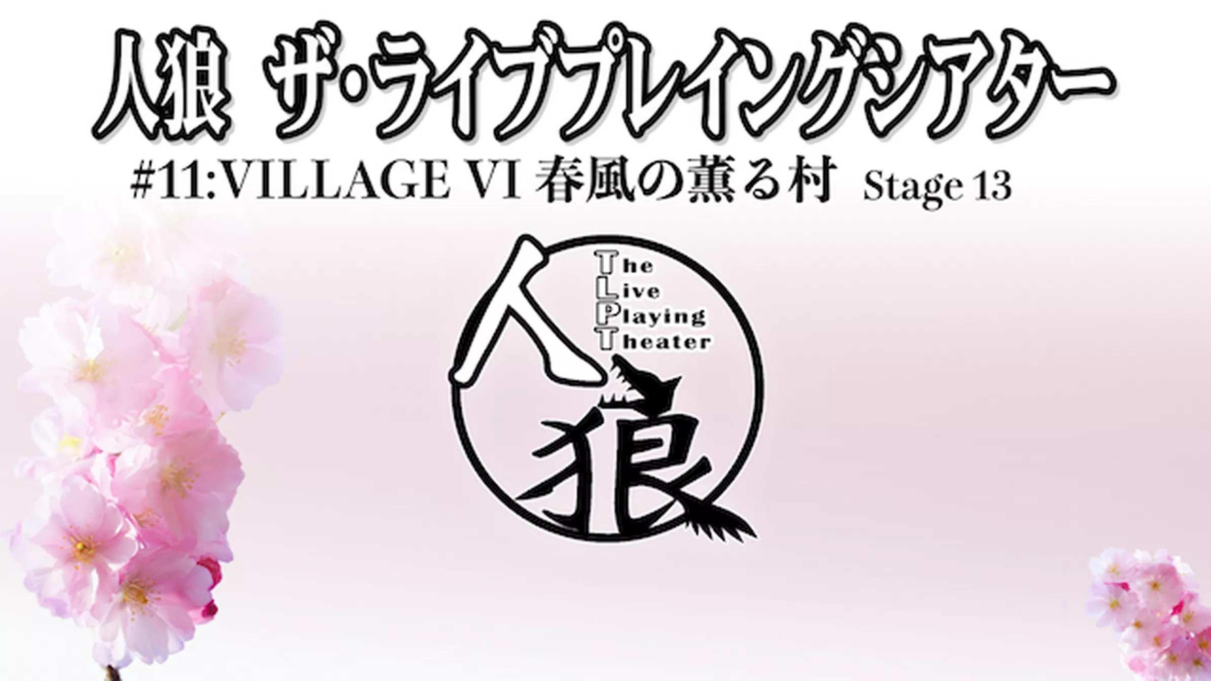 人狼 ザ・ライブプレイングシアター #11:VILLAGE VI 春風の薫る村 第13ステージ 
