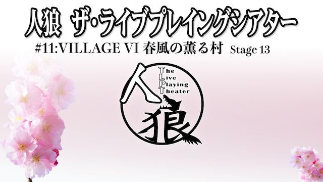 人狼 ザ・ライブプレイングシアター #11:VILLAGE VI 春風の薫る村