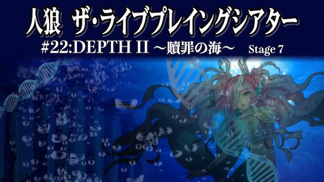 人狼 ザ・ライブプレイングシアター #22:DEPTH II 贖罪の海 SPIRAL