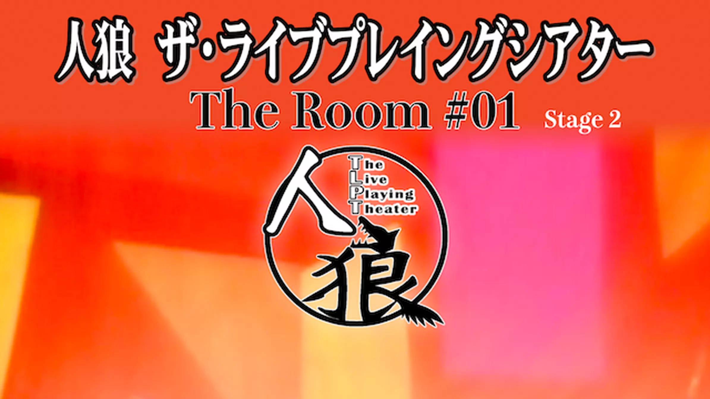 人狼 ザ・ライブプレイングシアター THE ROOM #01 第2ステージ 