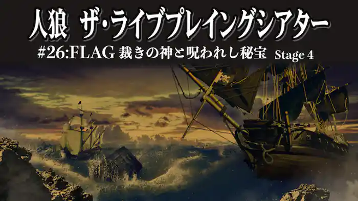 人狼 ザ・ライブプレイングシアター #26:FLAG 裁きの神と呪われし秘宝 第4ステージ