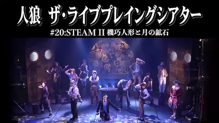 人狼 ザ・ライブプレイングシアター #20:STEAM II 機巧人形と月の鉱石