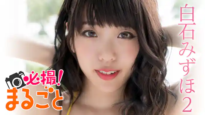 白石みずほ『必撮!まるごと☆白石みずほ2』