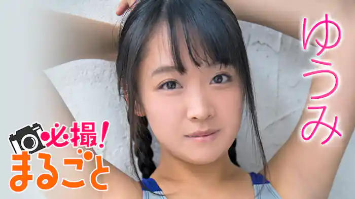 ゆうみ『必撮!まるごと☆ゆうみ』