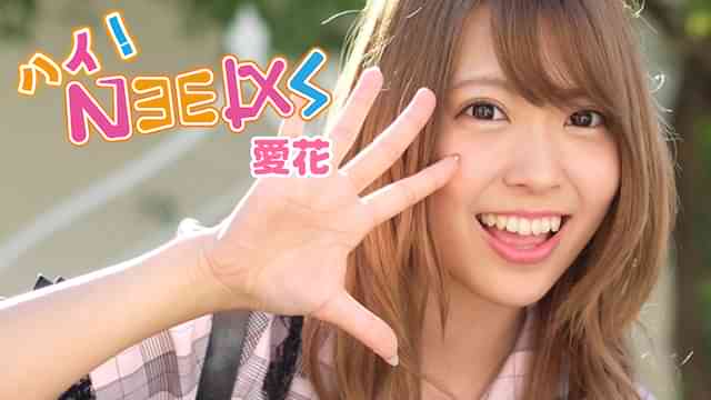 愛花『ハイ！Needs　愛花』