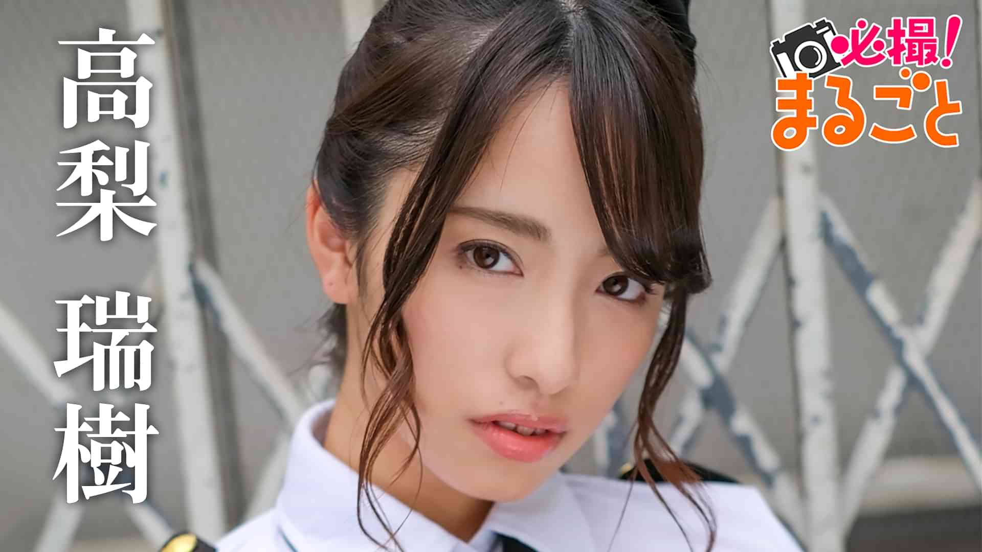 高梨瑞樹『必撮!まるごと☆高梨瑞樹』