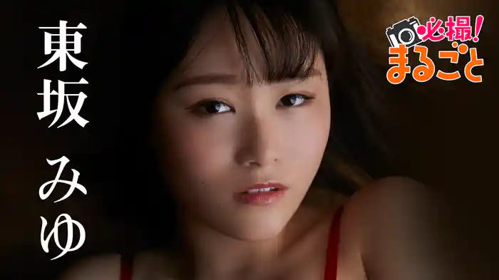 東坂みゆ『必撮!まるごと☆東坂みゆ』