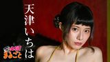 天津いちは『必撮!まるごと☆天津いちは』