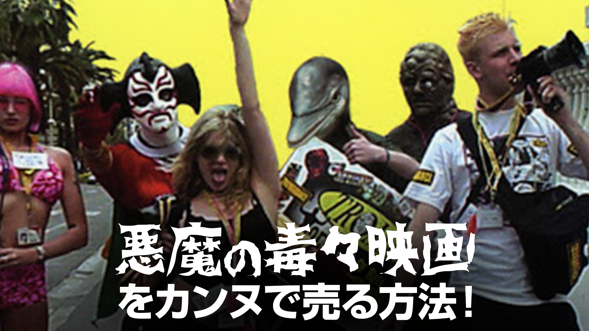悪魔の毒々映画をカンヌで売る方法！ - サムネイル